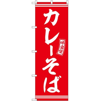 のぼり 鍋料理 P・O・Pトレーディング