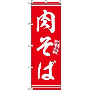 のぼり 鍋料理 P・O・Pトレーディング