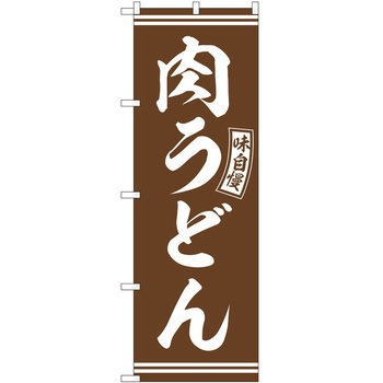のぼり 鍋料理 P・O・Pトレーディング