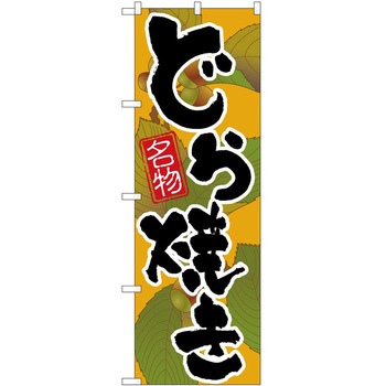 のぼり 鍋料理 P・O・Pトレーディング