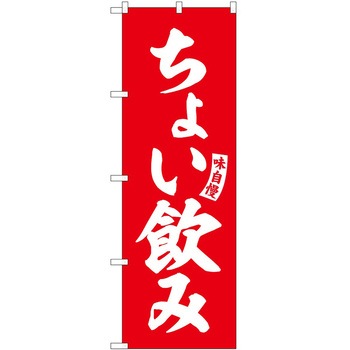 のぼり 鍋料理 P・O・Pトレーディング
