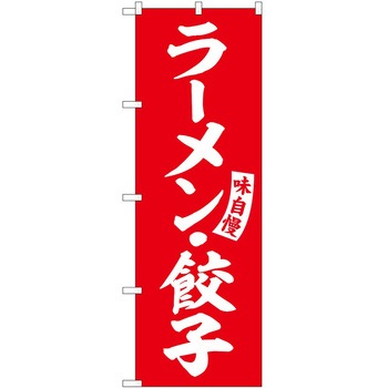 のぼり 鍋料理 P・O・Pトレーディング