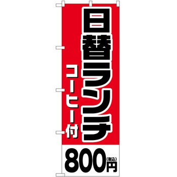 のぼり 鍋料理 P・O・Pトレーディング