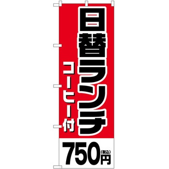 のぼり 鍋料理 P・O・Pトレーディング