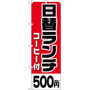 のぼり 鍋料理 P・O・Pトレーディング