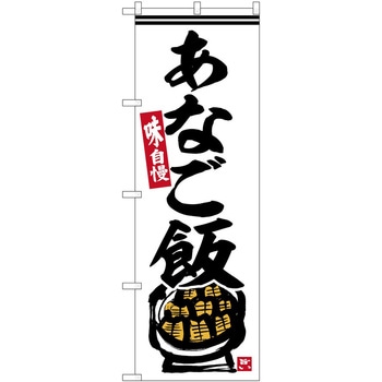 のぼり 阿波尾鶏 P・O・Pトレーディング