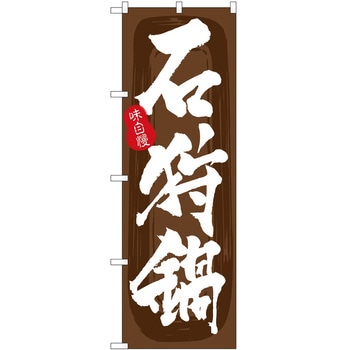 のぼり 韓国料理 P・O・Pトレーディング