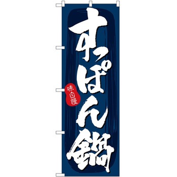 のぼり 韓国料理 P・O・Pトレーディング