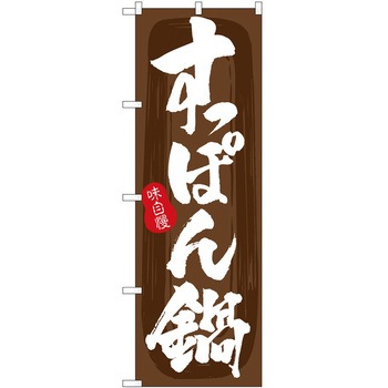 のぼり 韓国料理 P・O・Pトレーディング