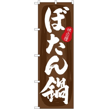 のぼり 韓国料理 P・O・Pトレーディング