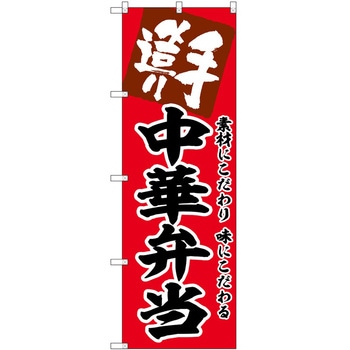 のぼり 飛鳥汁 - P・O・Pトレーディング