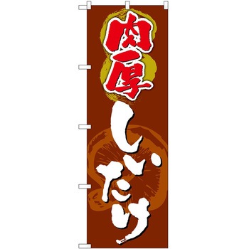 のぼり 食べ放題 飲み放題 - P・O・Pトレーディング