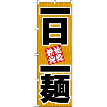 のぼり 飲食店 P・O・Pトレーディング