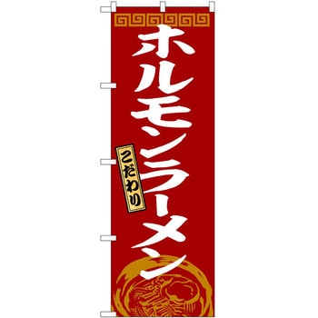 のぼり 飲食店 P・O・Pトレーディング