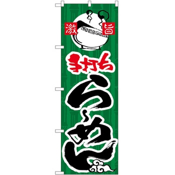のぼり 飲食店 P・O・Pトレーディング