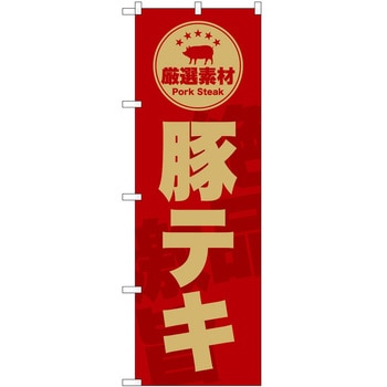 のぼり 飲食店 P・O・Pトレーディング
