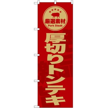 のぼり 飲食店 P・O・Pトレーディング