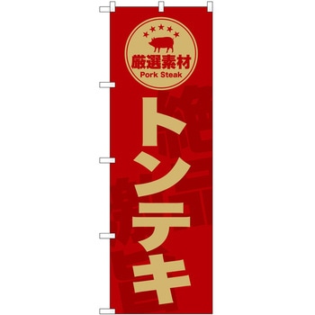 のぼり 飲食店 P・O・Pトレーディング