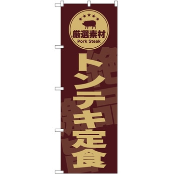のぼり 飲食店 P・O・Pトレーディング