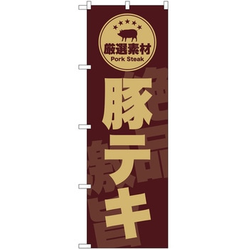 のぼり 飲食店 P・O・Pトレーディング