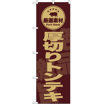 のぼり 飲食店 P・O・Pトレーディング