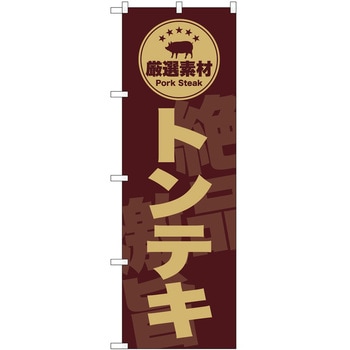 のぼり 飲食店 P・O・Pトレーディング