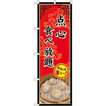 のぼり 飲食店 P・O・Pトレーディング