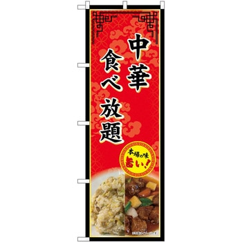 のぼり 飲食店 P・O・Pトレーディング