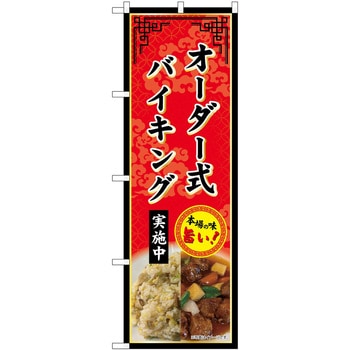 のぼり 飲食店 P・O・Pトレーディング