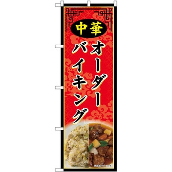 のぼり 飲食店 P・O・Pトレーディング