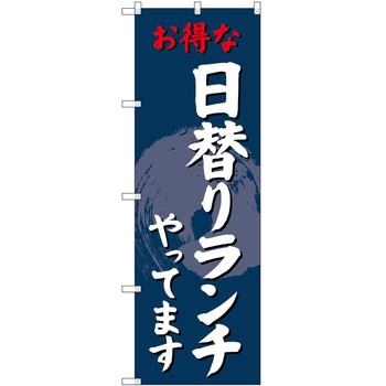 のぼり 飲食店 P・O・Pトレーディング
