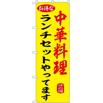 のぼり 飲食店 P・O・Pトレーディング
