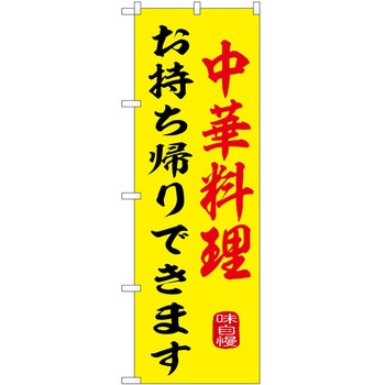 のぼり 飲食店 P・O・Pトレーディング
