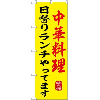 のぼり 飲食店 P・O・Pトレーディング