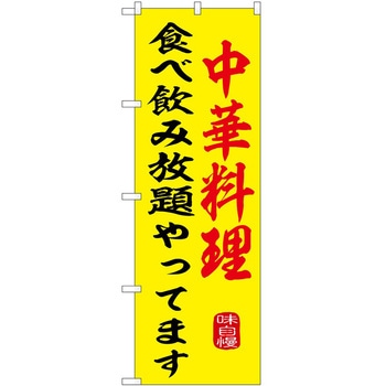 のぼり 飲食店 P・O・Pトレーディング