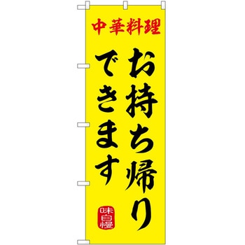 のぼり 飲食店 P・O・Pトレーディング