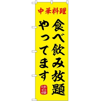 のぼり 飲食店 P・O・Pトレーディング