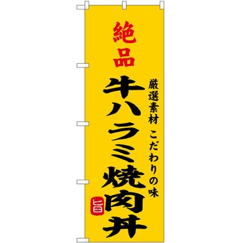 のぼり 飲食店 P・O・Pトレーディング