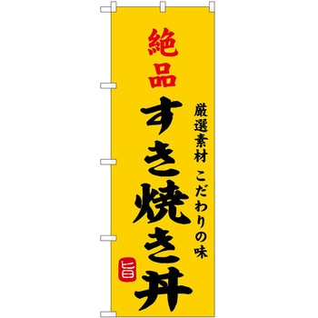 のぼり 飲食店 P・O・Pトレーディング