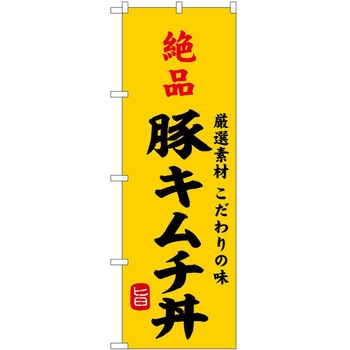 のぼり 飲食店 P・O・Pトレーディング
