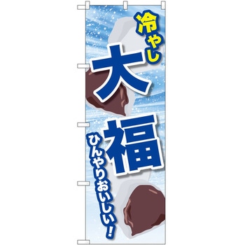 のぼり 飲食店 P・O・Pトレーディング
