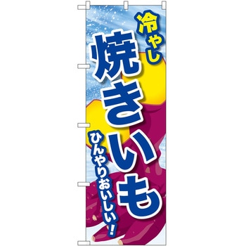 のぼり 飲食店 P・O・Pトレーディング