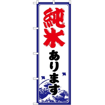 のぼり 飲食店 P・O・Pトレーディング