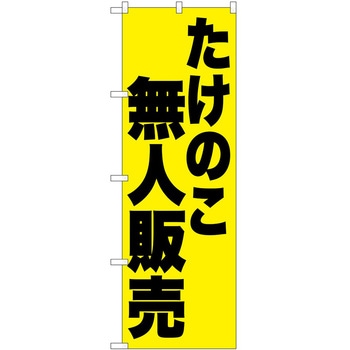 のぼり 飲食店 P・O・Pトレーディング