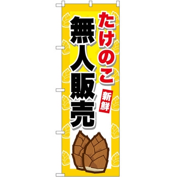 のぼり 飲食店 P・O・Pトレーディング