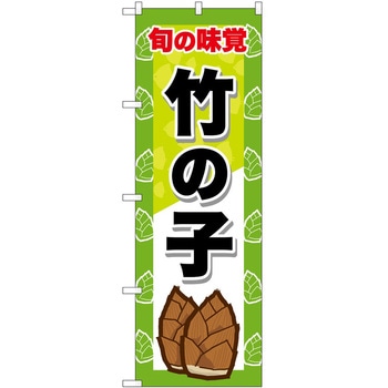 のぼり 飲食店 P・O・Pトレーディング