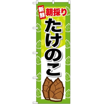のぼり 飲食店 P・O・Pトレーディング