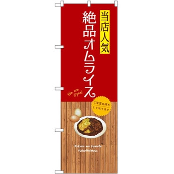 のぼり 飲食店 P・O・Pトレーディング