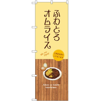 のぼり 飲食店 P・O・Pトレーディング