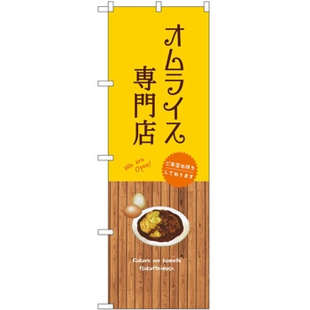 のぼり 飲食店 P・O・Pトレーディング